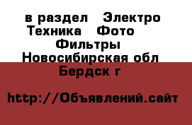  в раздел : Электро-Техника » Фото »  » Фильтры . Новосибирская обл.,Бердск г.